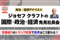 【緊急開催】常識破りのトランプ政策で揺れる世界!日本の進路は?国際アナリスト ジョセフ・クラフトが大いに語る特別セミナー