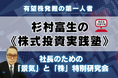 日経平均最高値更新！いま聴かなければ損をする ― 杉村富生の《株式投資実践塾》新日程決定！11月13日（木）15：00～16：45開催