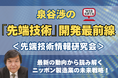 急拡大する半導体業界の最新情報を読み解く『経営者セミナー』新日程決定! ― 「ニッポン製造業の未来戦略」を、11月13日(木)12:30~14:30開催!