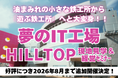 「技術の自動化」で人が輝く組織へ─HILLTOP現地見学研修、好評につき2026年8月まで追加開催決定!