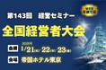 DeNA 南場智子氏、参議院議員 安野貴博氏、精神科医 和田秀樹氏など20名の一流講師が登壇！「第143回 全国経営者大会」が、１月２１日～２３日に開催決定！