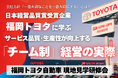 営業の“常識”を変えたチーム制──福岡トヨタ自動車の現地見学研修、好評につき12月・3月の追加開催が決定！