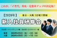【開催決定】Z世代の離職を防ぎ、定着率アップを実現する“次世代型”新入社員研修を東京・大阪で募集開始　―若手社員の定着と戦力化を支える【２日間集中プログラム】を提供―