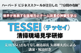 世界が注目した「7分間の奇跡」から現場改革を学ぶ─TESSEI（テッセイ）清掃現場 見学研修を初開催