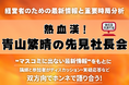 参議院議員・青山繁晴氏が登壇！これからの政治、経済、国際情勢をズバリ斬る『先見情報社長会』新日程決定！ ― 経営者必聴のセミナーは2026年2月12日（木）17：30～19：30開催！