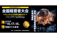 この夏、著名な講師陣が「2025年上半期」を読み解く!中小企業経営者が帝国ホテルに集結する「第142回 全国経営者大会」が、7月16日~18日に開催決定!