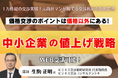値上げ交渉のノウハウを学ぶ『価格交渉の極意』セミナーを、交渉実績 1 万件超の交渉プロフェッショナル生駒正明氏を講師に招いて開催決定！