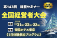 第143回「新春全国経営者大会」―初の《1日体験参加プログラム》を先着30名限定で受付開始！全国の経営者との交流・ビジネス展開を後押しする特別企画