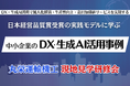 DXが「定着しない会社」と「現場で回る会社」の違いとは─日本経営品質賞受賞・丸栄運輸機工の現地見学研修会を開催