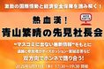 【6/11開催】衆議院議員・青山繁晴氏が登壇！激動の国際情勢と経済安全保障を読み解く「先見情報社長会」をハイブリッド（東京・オンライン）で開催【日本経営開発協会／関西経営管理協会】