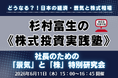 【6/11開催】日経平均「6万円時代」突入、この株高はいつまで続くのか？兜町の第一人者・杉村富生氏が激変する市場を読み解く《株式投資実践塾》開催