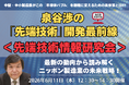 【6/11開催】ラピダスやTSMC熊本に続く、日本列島の巨額投資ウェーブを見極めよ！半導体の第一人者・泉谷渉氏が製造業の勝ち残り戦略を明かす「先端技術情報研究会」開催