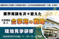 “社員幸福度”を高めて生産性向上へ ― 2025年度 日本経営品質賞「大賞」受賞の社会福祉法人・合掌苑を視察する現地見学研修を8月21日に開催