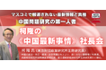トランプ関税で緊迫する中国最新情勢を、中国問題研究の第一人者、柯隆氏が解説する社長会、6/12(木)開催決定!習近平政権、中国経済、米中関係の今とこれからなど、危機に直面する中国は今後どうなるのか⁉