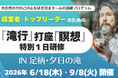 【新日程決定】経営者・トップリーダーのための『滝行』＆『瞑想』研修を6月18日（木）・9月8日（火）に開催！極限の精神修養で決断力・行動力を研ぎ澄ます