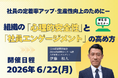 新入社員を絶対辞めさせない！　「心理的安全性」と「社員エンゲージメント」を劇的に高める【WEBセミナー】を６月22日に開催決定！