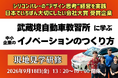 少子化時代でも全国トップクラスの実績を誇る“教習所らしくない教習所”の経営を学ぶ―武蔵境自動車教習所 現地見学研修会を9月18日開催
