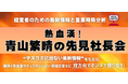 “一次情報”で読み解く、激動の時代。青山繁晴の『先見社長会』──政治・経済・外交・安全保障の未来を見抜く力を養う── を、6/12日(木)17:30~19:30開催!