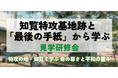 「命の尊さ」「生きる意味」に出会う2日間 ─知覧特攻基地跡と「最後の手紙」に学ぶ見学研修会、2025年6月〜12月に追加開催決定