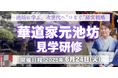 【1000年続く“いけばな”の継承哲学に学ぶ】華道家元池坊・現地見学セミナーを6月24日開催|次期家元 池坊専好氏とともに考える「永続の本質」