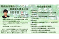 『どうして申請が通らないのだろう？』一般社団法人miraii、助成金1,560万円とその後の失敗から「見方」を伝える勉強会を8月9日開催