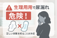 「生理用品で尿漏れ対策」は危険!