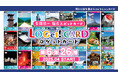 全国統一観光スポットカード「LOGet!CARD(ロゲットカード)」【第6弾】全スポットが公開!