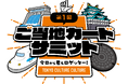 全国初となるご当地カードの祭典を渋谷で開催！【第1回】ご当地カードサミット～今日から君もロゲッター～