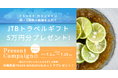 2周年の感謝を込めて!JTBトラベルギフトが当たる「TSUKE MOZUKU」キャンペーン開催!