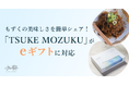 もずくの美味しさを簡単シェア!TSUKE MOZUKUがeギフト対応