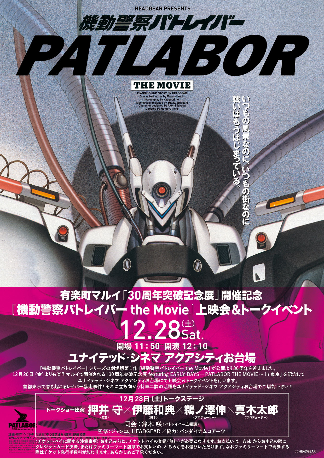 機動警察パトレイバー The Movie 30th記念上映会 トークイベント ユナイテッドシネマお台場のお知らせ 株式会社ジェンコのプレスリリース