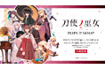 しずまよしのり氏の描きおろしイラストを使った商品を多数販売!マルイシティ横浜にてTVアニメ『刀使ノ巫女』POP-UP SHOPを開催
