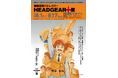 パトレイバーの原点を振り返る「機動警察パトレイバー HEADGEAR+展」の開催が決定!