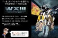 8月3日「いまこそパトレイバーを語ろう」WXⅢ特別トーク付き上映会開催決定!