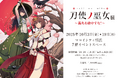 TVアニメ『刀使ノ巫女』の歴史を振り返る展示会がマルイシティ横浜にて開催!