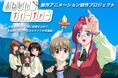 おねがいシリーズリブート企画『おねがい☆ティーチャー』新作映像制作プロジェクト発足！11月28日よりクラウドファウンディング開始