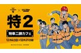 機動警察パトレイバー「特車二課カフェ」in ステラマップカフェ秋葉原 12月4日より開催中!