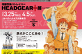 パトレイバーの原点を振り返る「機動警察パトレイバー HEADGEAR＋展」feat.“EZY”の大阪開催が決定！