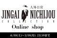 2026年4月18日(土)～2026年5月18日(月)まで【人外日常コレクショングッズ】が期間限定オンラインショップにて受注販売開始！