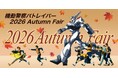 機動警察パトレイバーHEADGEAR公式SHOP（Amazon内）にて、2026春～夏の各種イベント商品の事後物販を開催中！