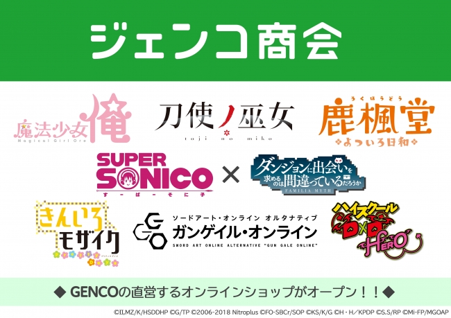 GENCOが直営するオンラインショップ「ジェンコ商会」が開店！ | 株式