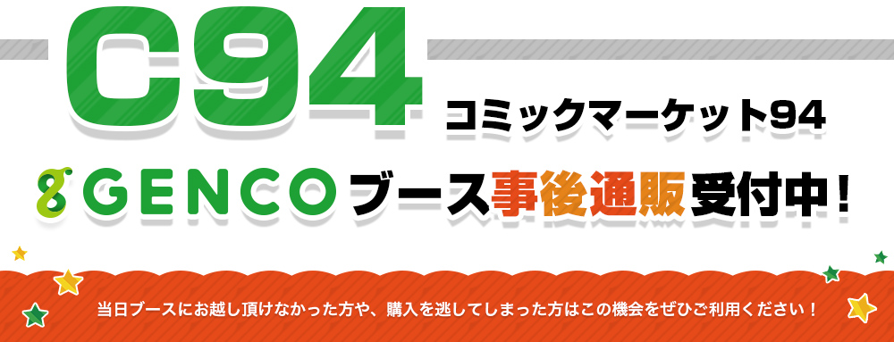 コミックマーケット94】ＧＥＮＣＯブース内で販売されたグッズが