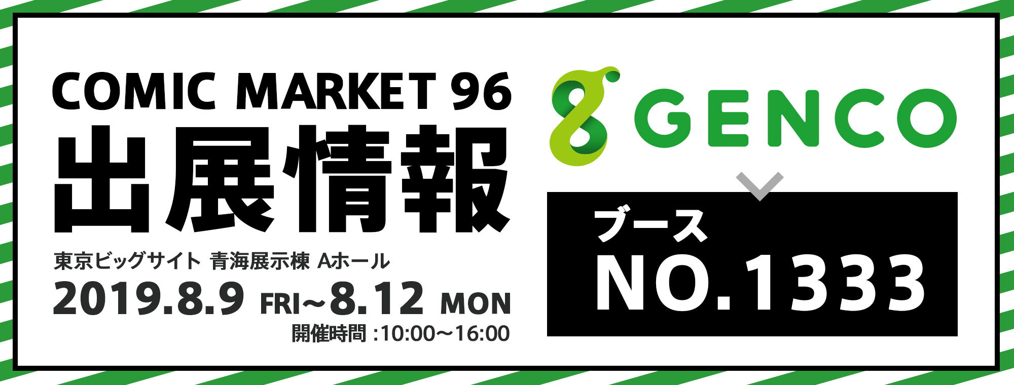 「コミックマーケット96」ＧＥＮＣＯブース出展情報を公開