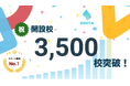 スクール・教室管理アプリ『できた!DEKITA』リリースから4年で、開設校3,500校突破!