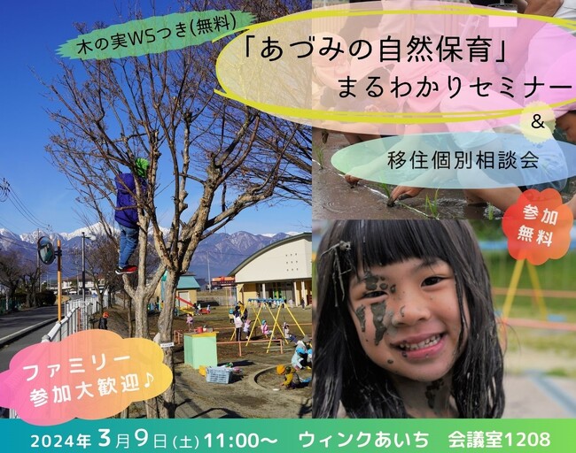 「あづみの自然保育」まるわかりセミナー＆移住個別相談会 ３/９名古屋市「ウィンクあいち」で開催します