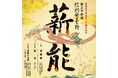 第34回信州安曇野薪能を8/23に開催します