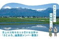 安曇野の里山での活動を伝える 地域おこし協力隊を8/8まで募集