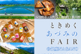ときめく“あづみの”FAIR 安曇野市×大町市×池田町×松川村 合同イベントを8/7~8/10に東京都・銀座NAGANOで開催します