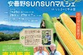 安曇野SUNSUNマルシェ in ららぽーと甲子園・上高地あずさ珈琲コラボイベントを7/25~27に開催