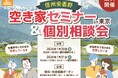 信州安曇野 空き家セミナー＆個別相談会 in 東京を1/30・31に開催
